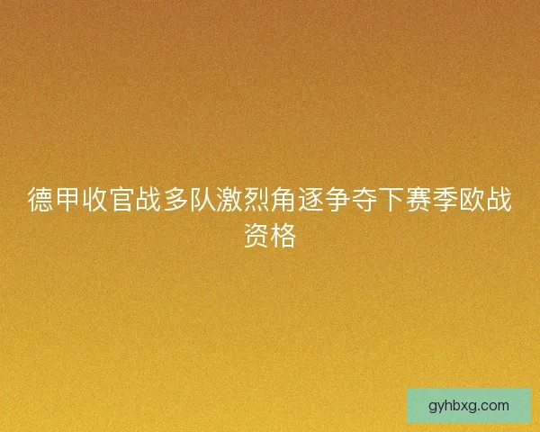 德甲收官战多队激烈角逐争夺下赛季欧战资格